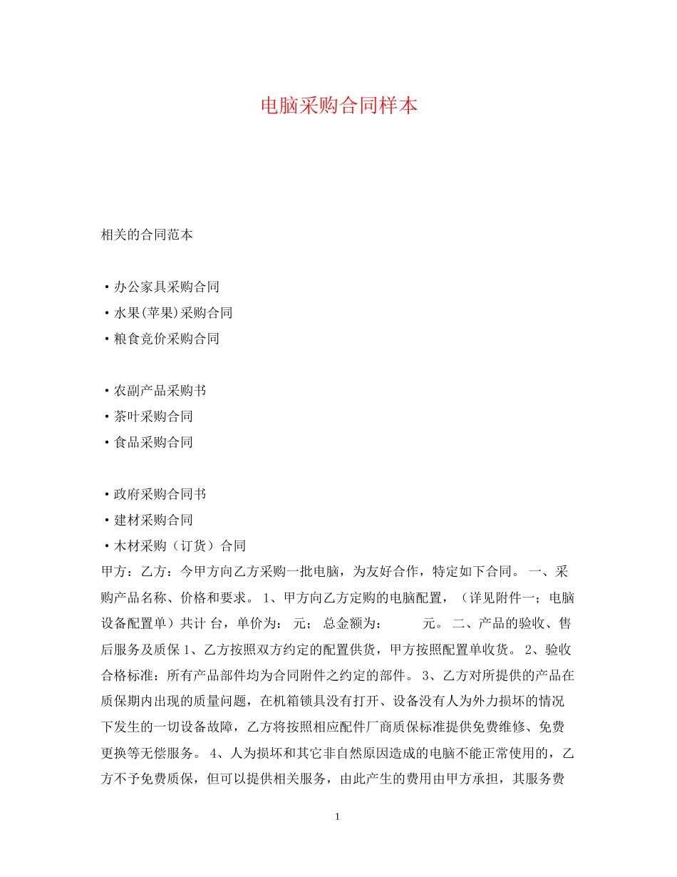 电脑采购合同样本_第1页