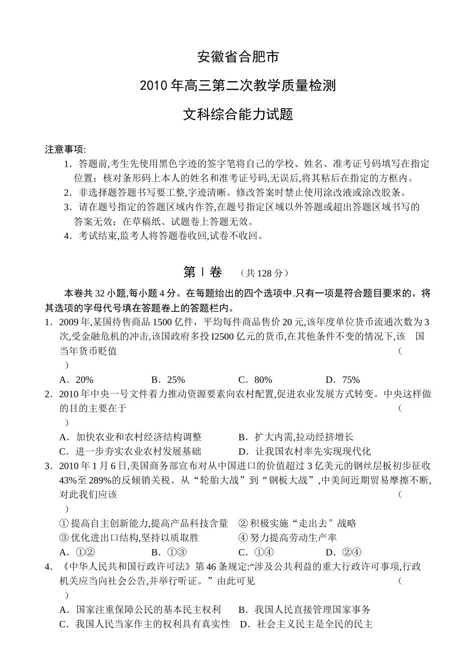 安微省合肥市XXXX年高三第二次教学质量检测(文综)_第1页