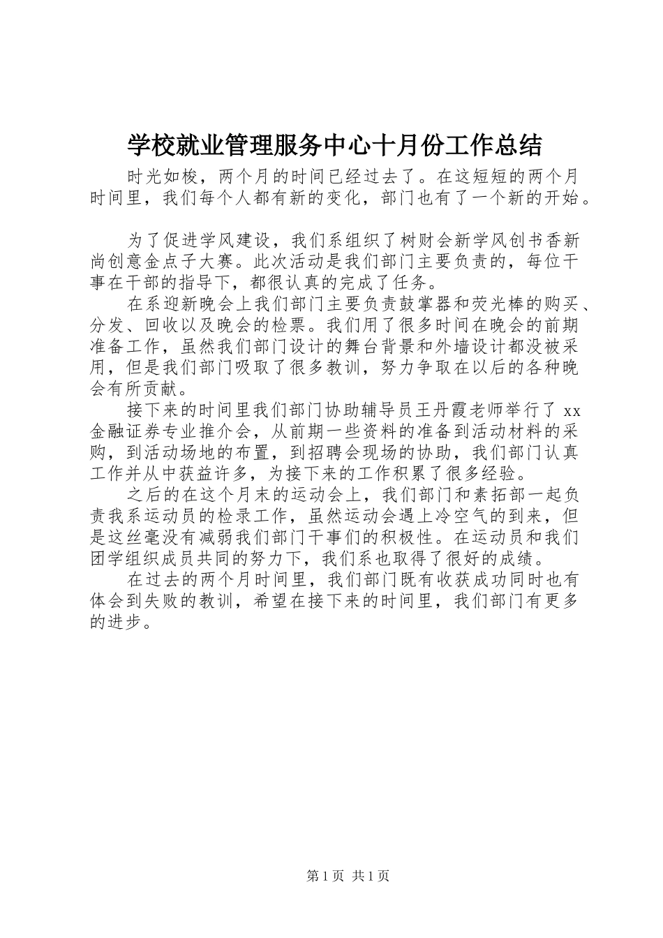 学校就业管理服务中心十月份工作总结_第1页