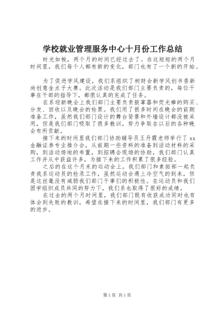 学校就业管理服务中心十月份工作总结