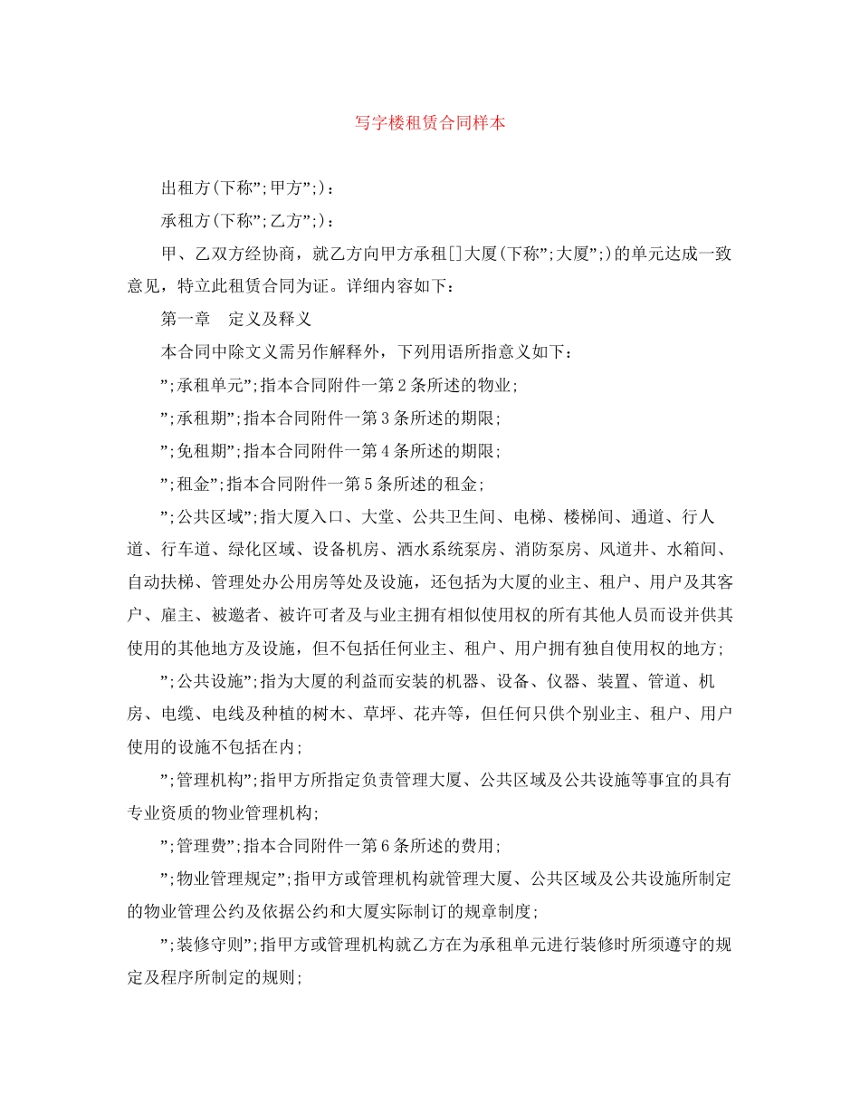 写字楼租赁合同样本_第1页