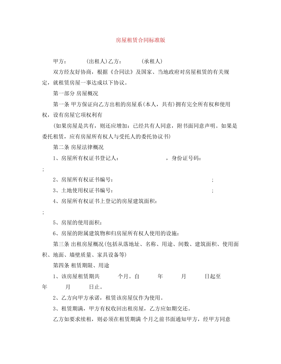 房屋租赁合同标准版_第1页