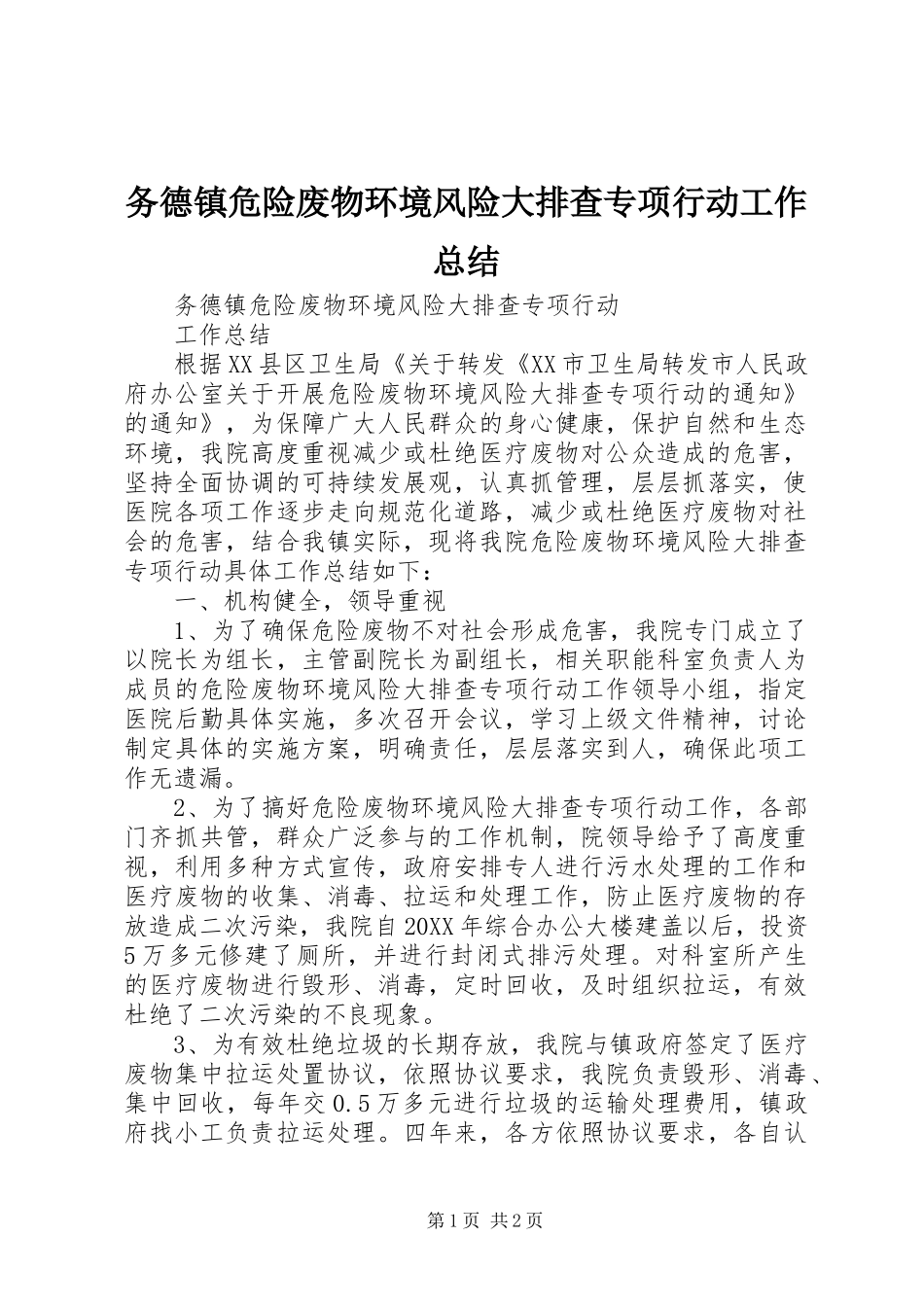务德镇危险废物环境风险大排查专项行动工作总结_第1页