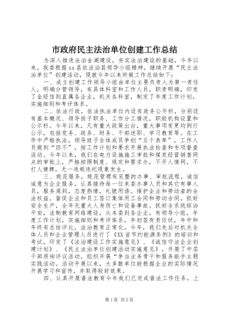 市政府民主法治单位创建工作总结
