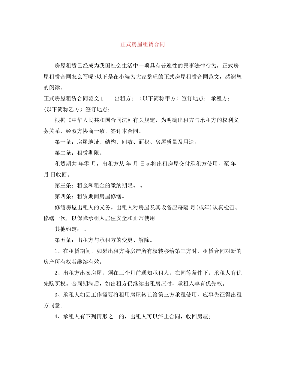 正式房屋租赁合同_第1页
