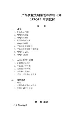 产品质量先期策划和控制计划培训教材