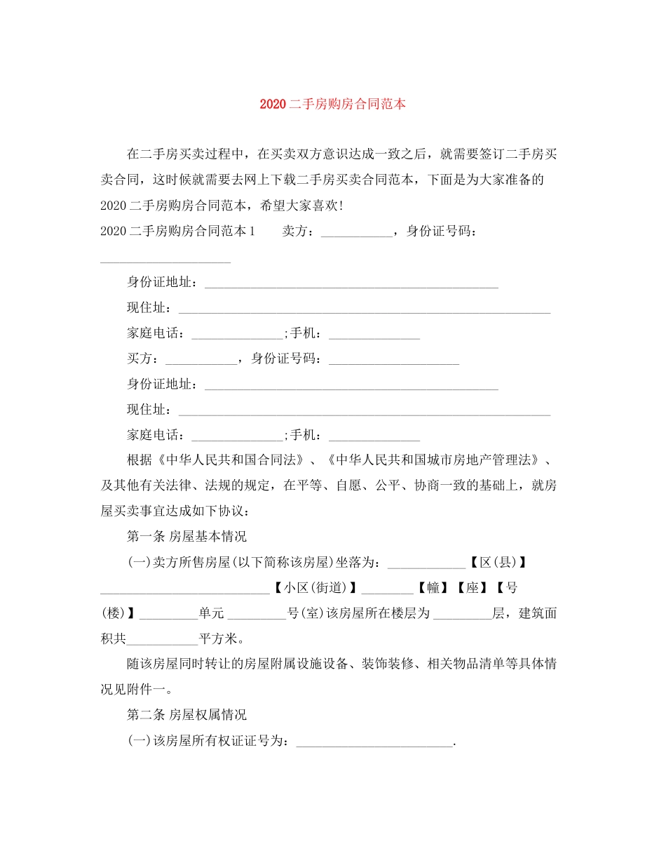 二手房购房合同范本2_第1页