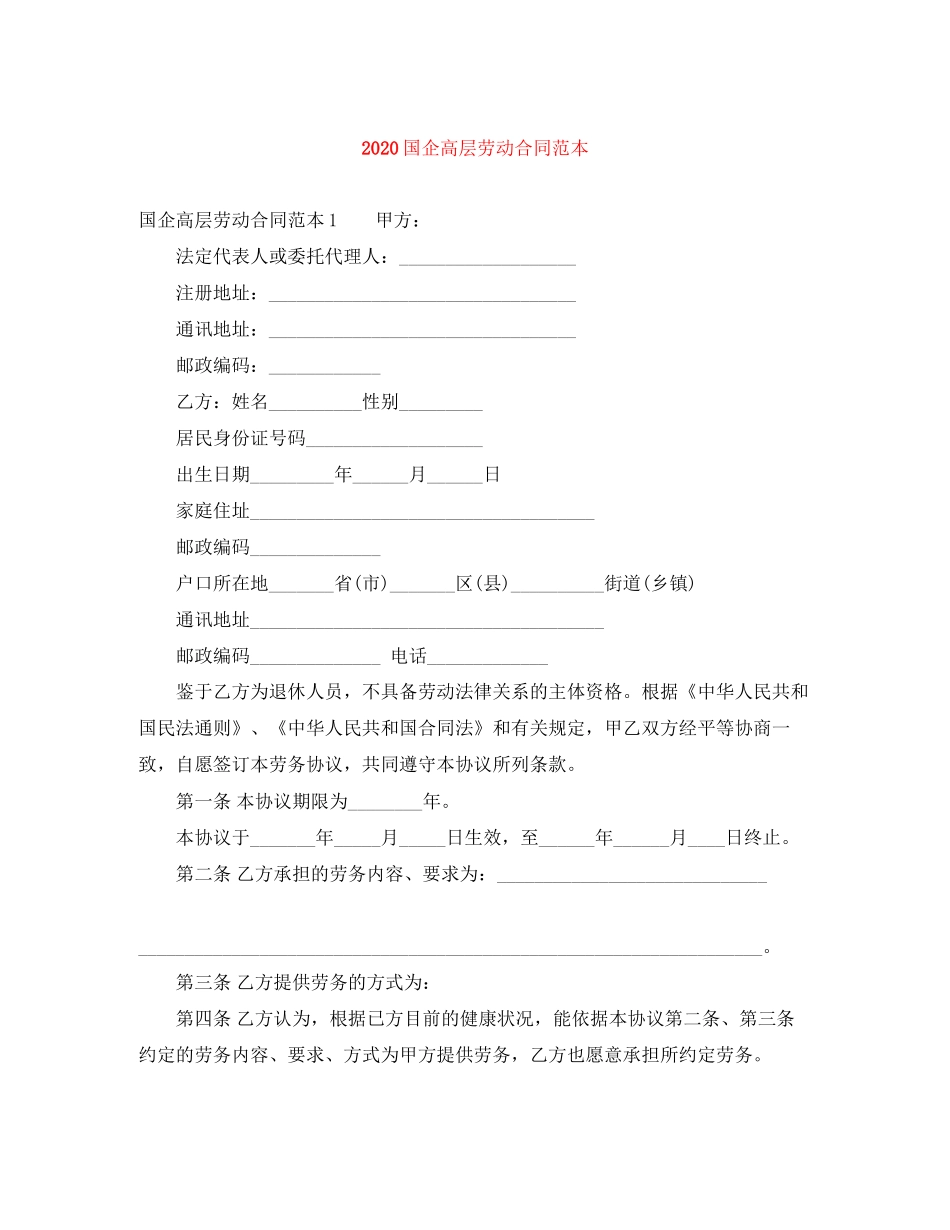 国企高层劳动合同范本_第1页