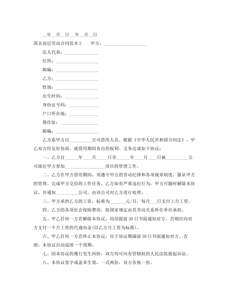 国企高层劳动合同范本_第3页