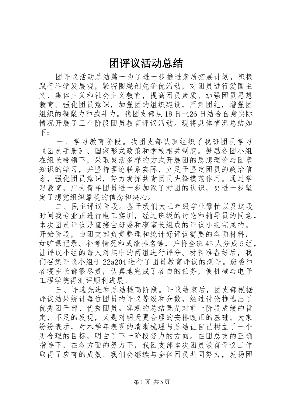 团评议活动总结_第1页