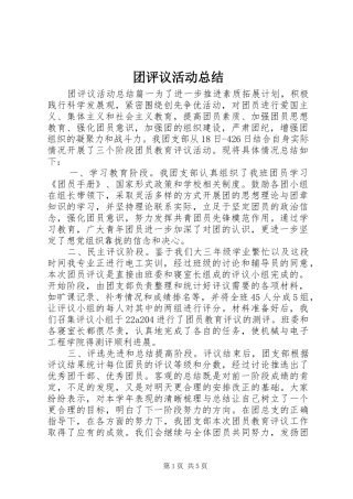 团评议活动总结