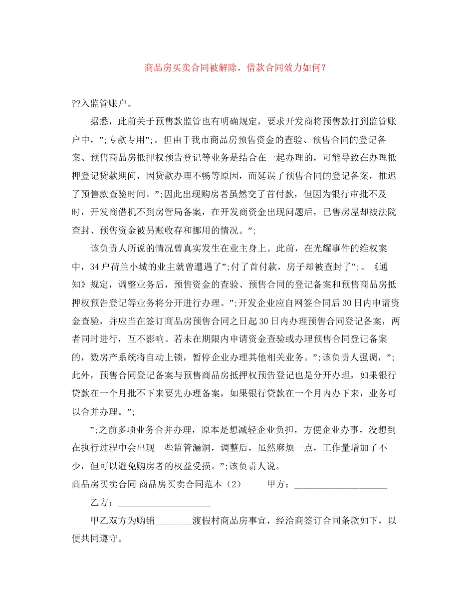 商品房买卖合同被解除，借款合同效力如何？_第1页