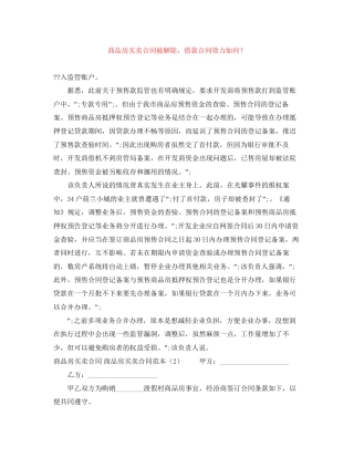 商品房买卖合同被解除，借款合同效力如何？