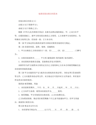 标准房屋出租合同范本