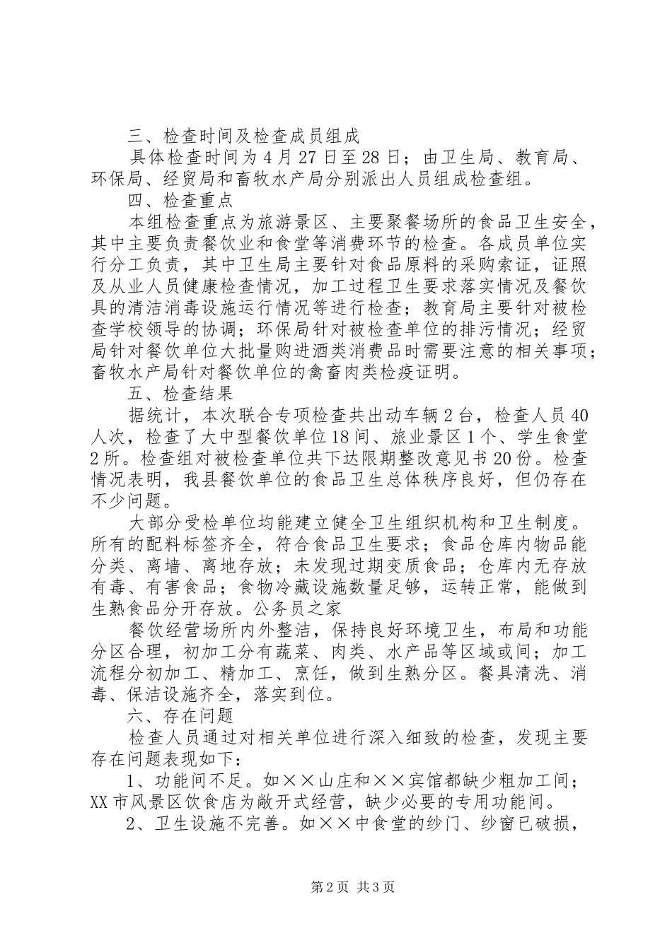 卫生局劳动节前食品安全检查总结_第2页