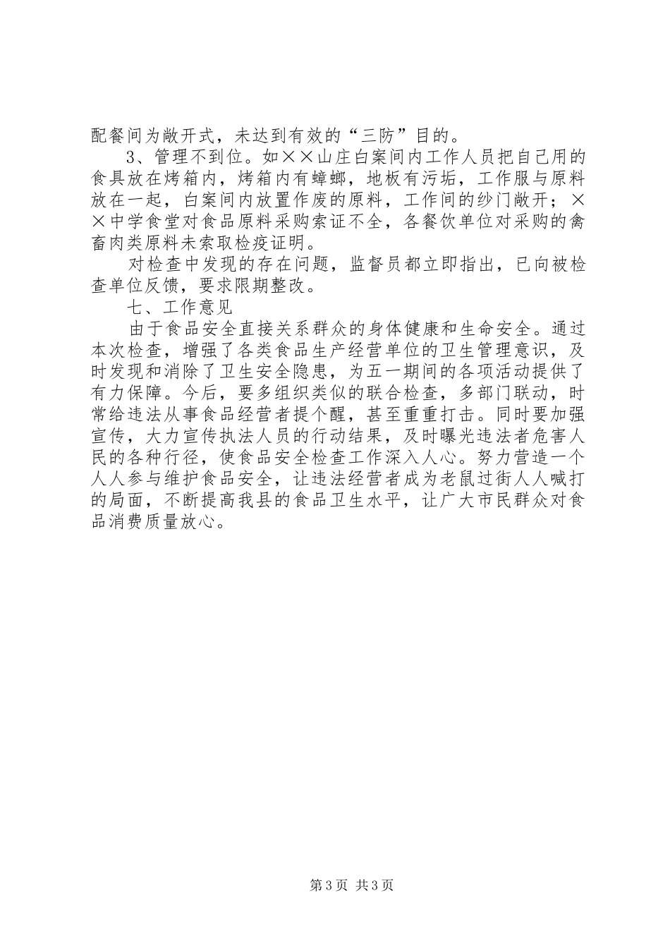 卫生局劳动节前食品安全检查总结_第3页
