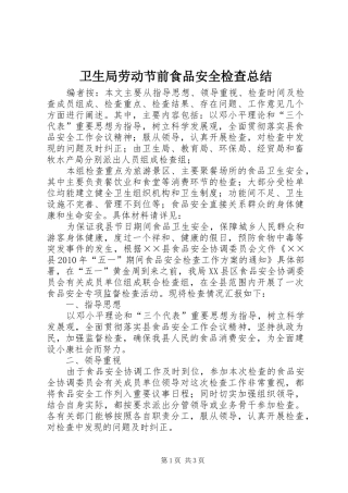 卫生局劳动节前食品安全检查总结