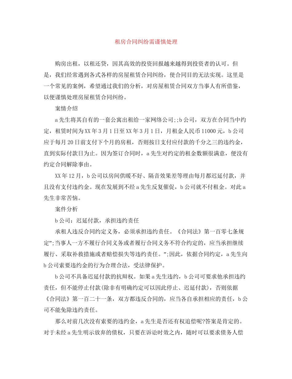 租房合同纠纷需谨慎处理_第1页
