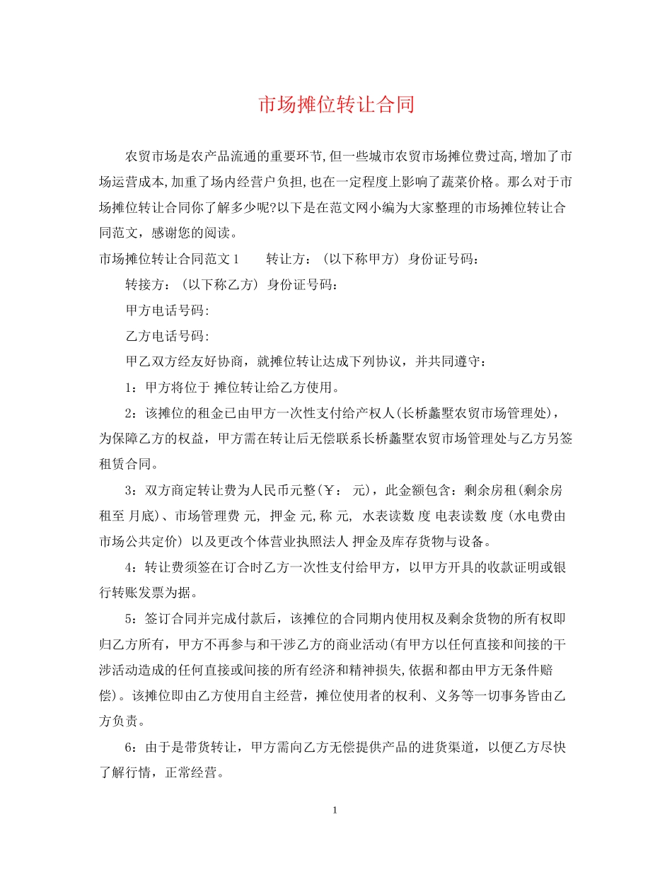 市场摊位转让合同_第1页