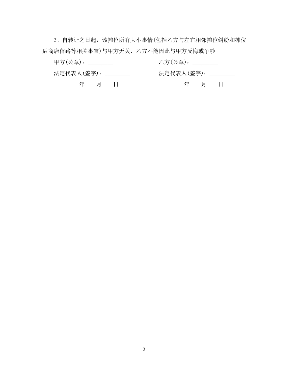 市场摊位转让合同_第3页