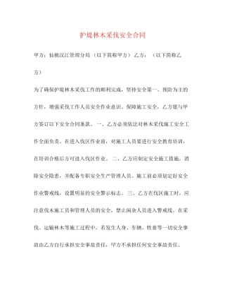 护堤林木采伐安全合同
