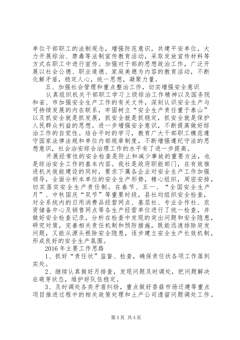 县供销社平安综治工作总结及工作思路_第3页