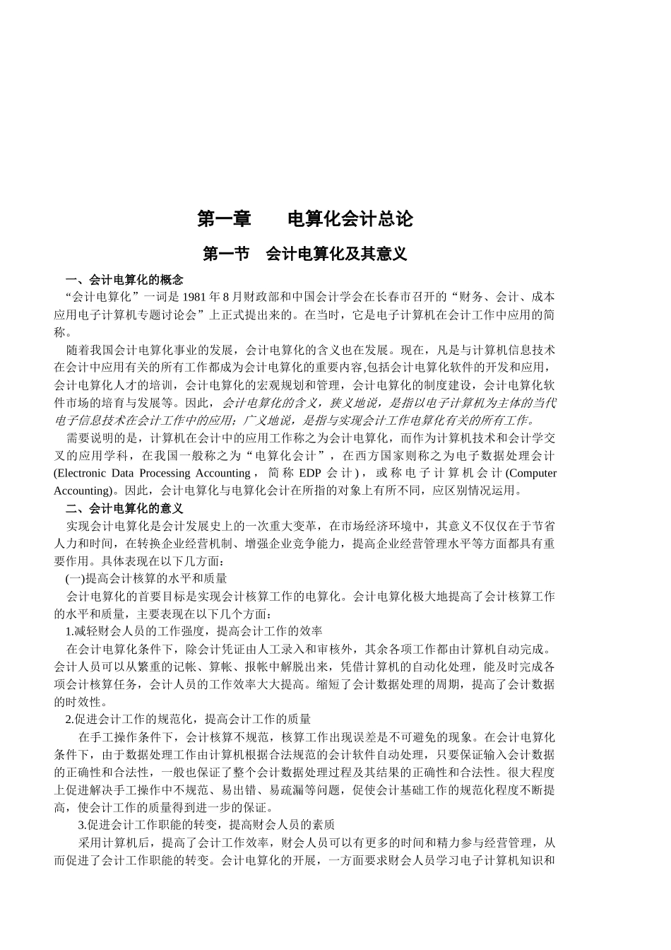 电算化会计的意义与基本特征_第1页