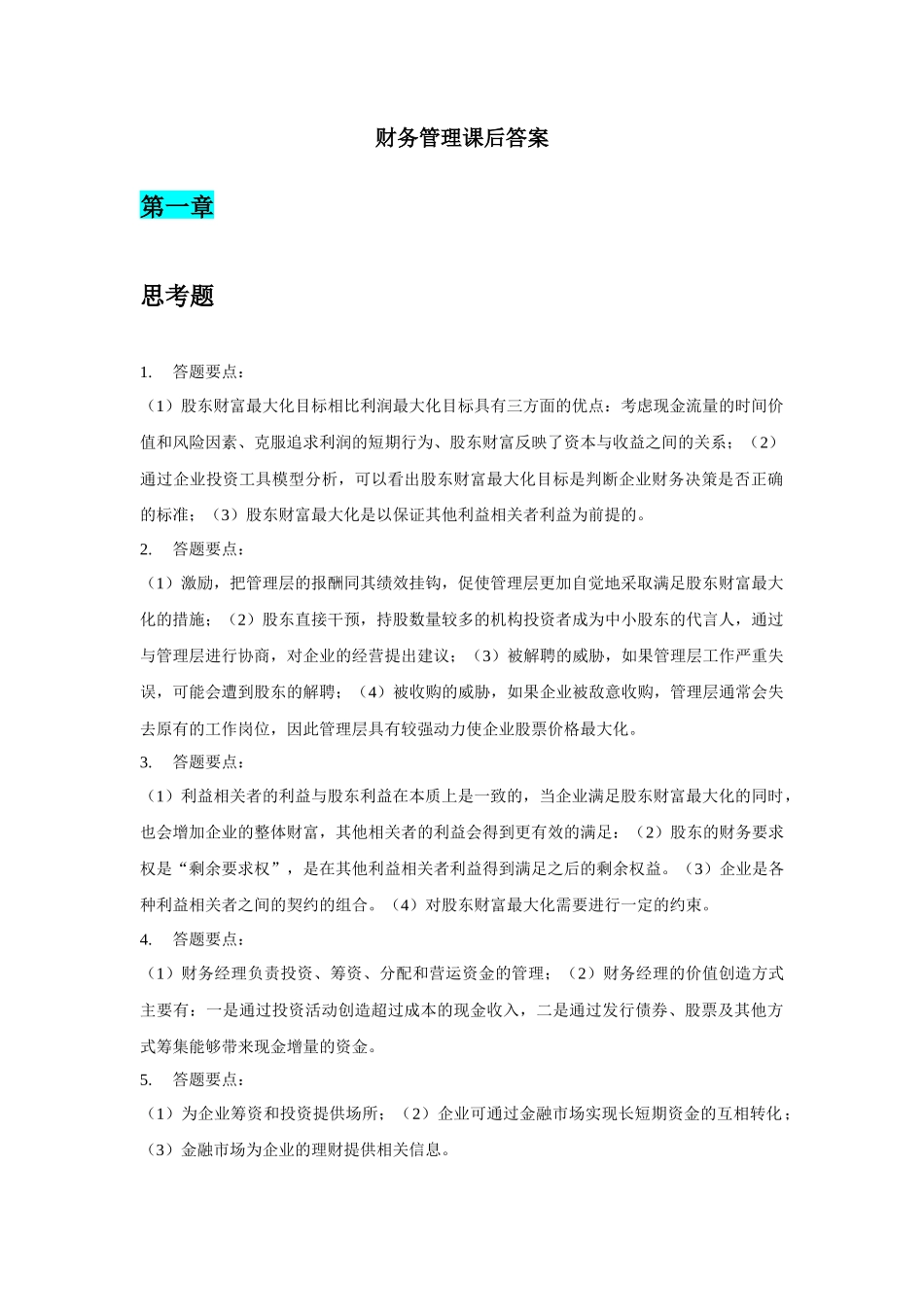 财务管理学及财务知识课后分析答案_第1页