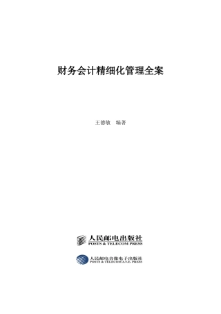 财务会计精细化管理全案分析