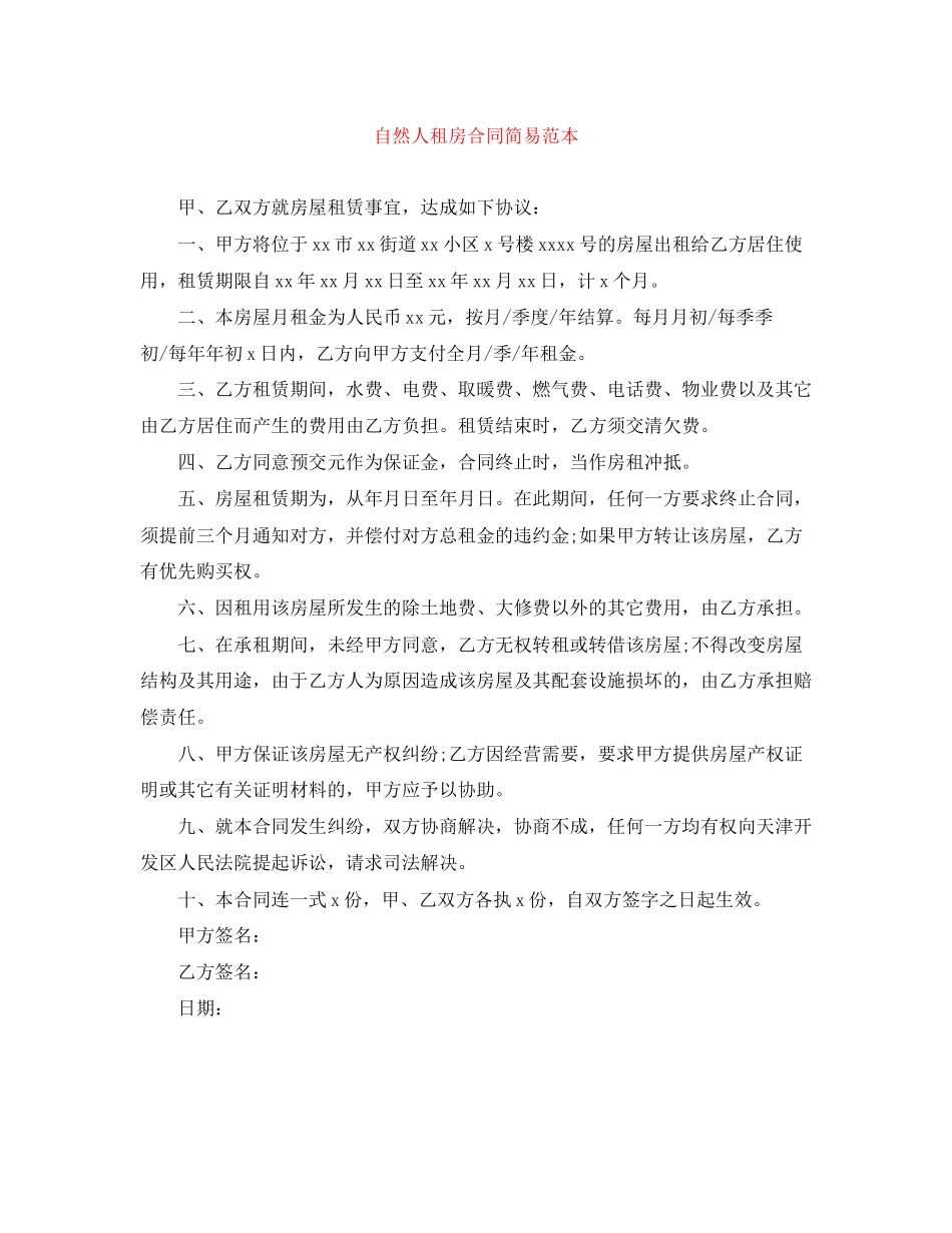 自然人租房合同简易范本_第1页