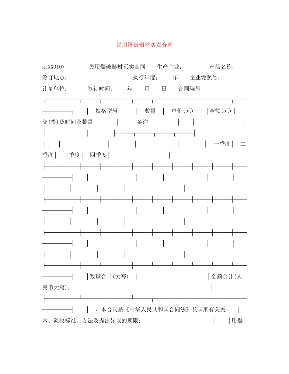 民用爆破器材买卖合同_第1页