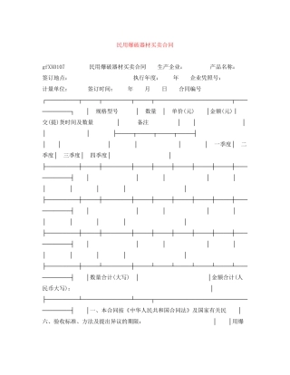 民用爆破器材买卖合同