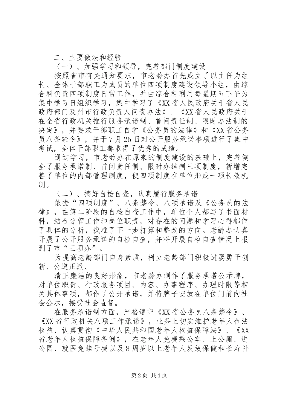 市老龄委四项制度实施工作总结范文_第2页
