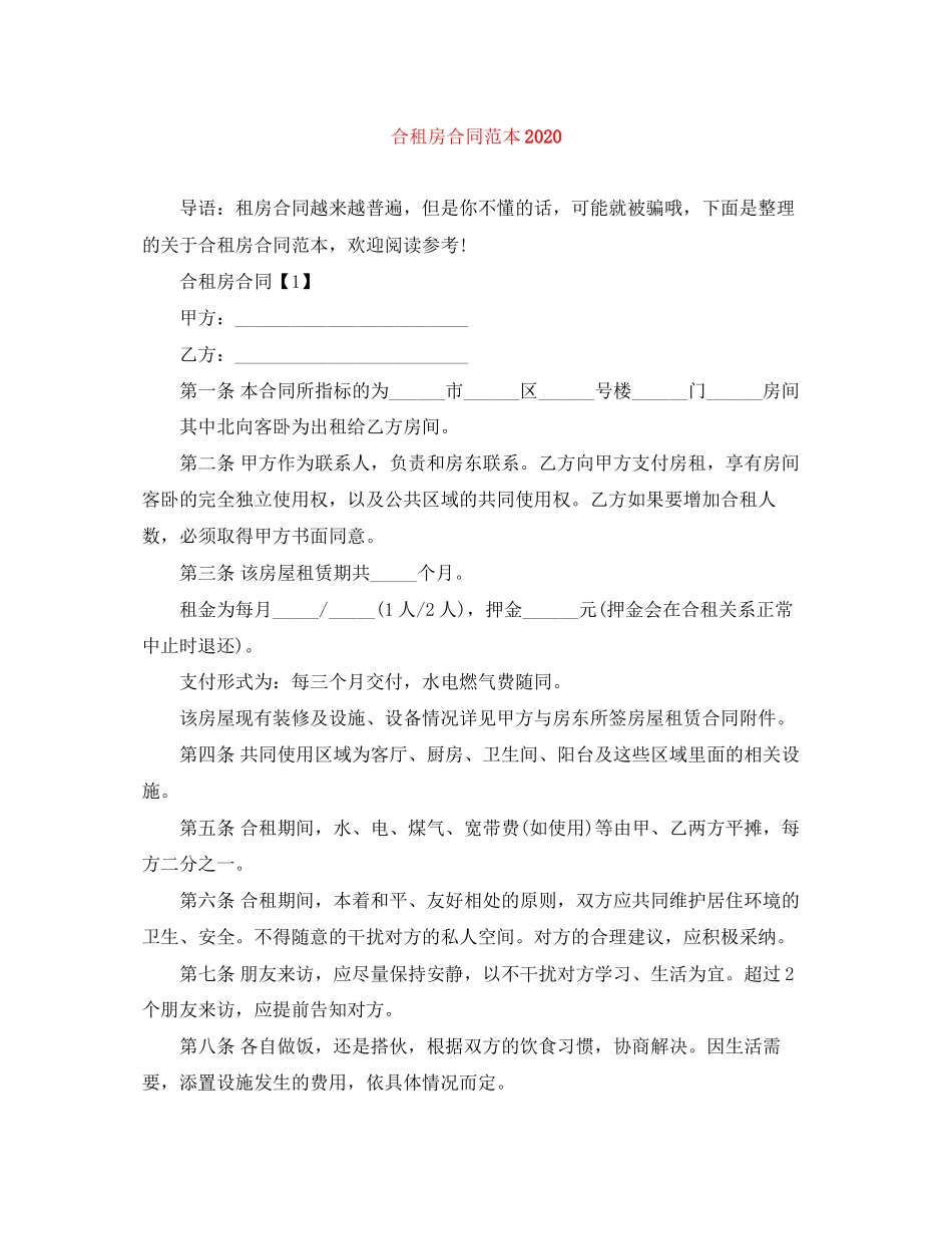 合租房合同范本3_第1页