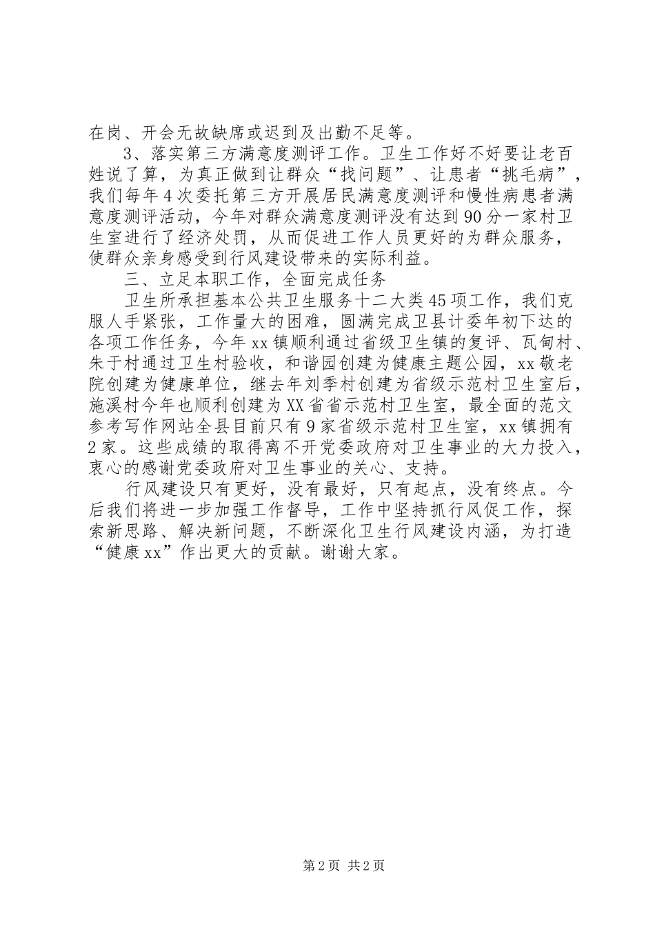卫生所XX年行风建设工作总结材料_第2页