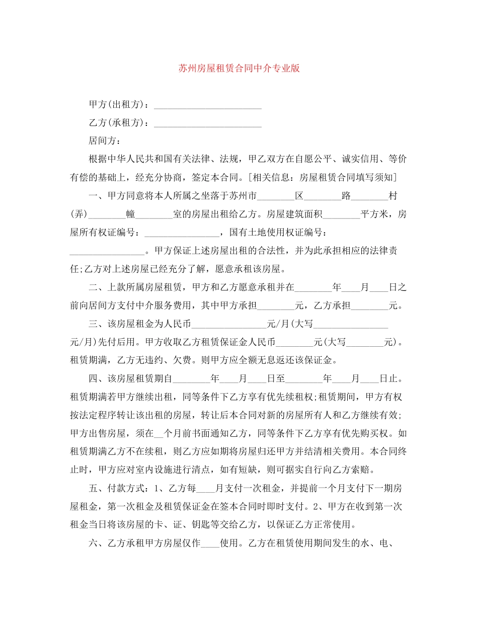 苏州房屋租赁合同中介专业版_第1页