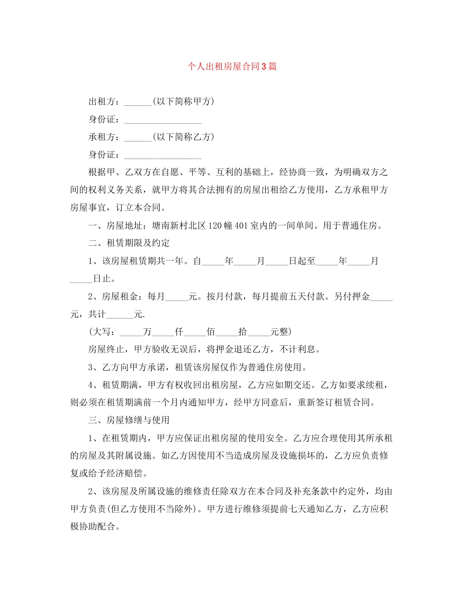 个人出租房屋合同3篇_第1页