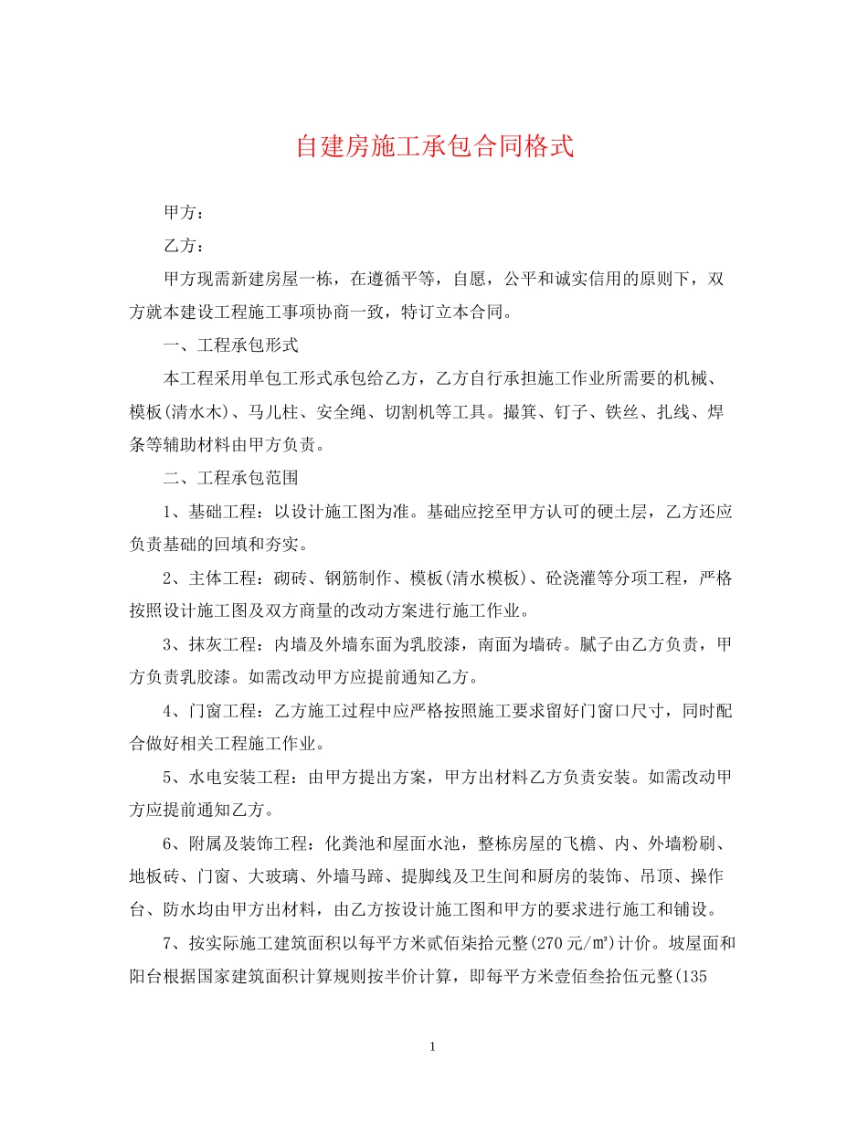 自建房施工承包合同格式_第1页