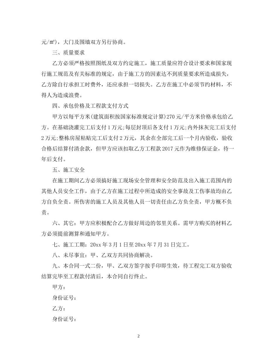自建房施工承包合同格式_第2页