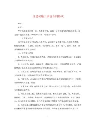 自建房施工承包合同格式