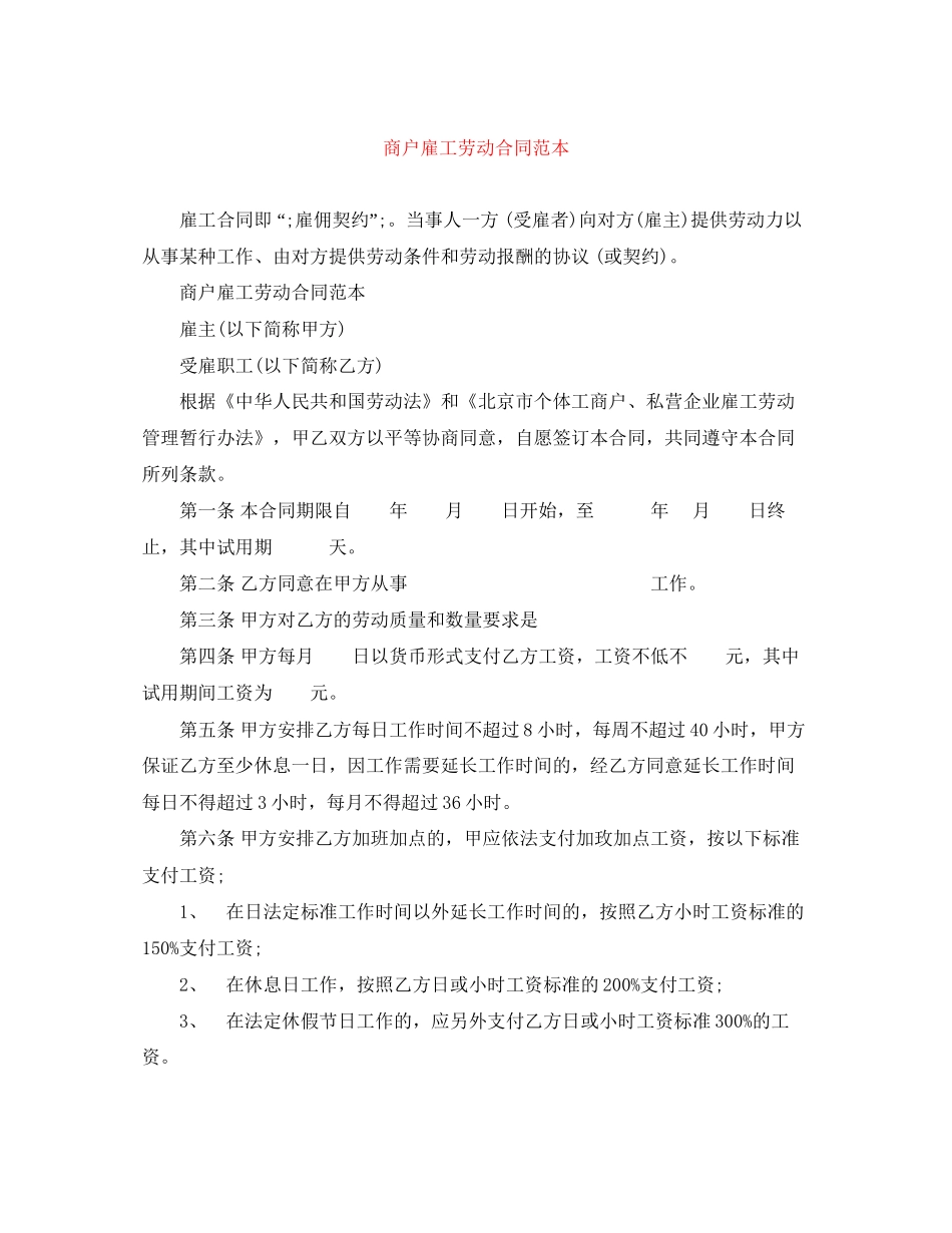 商户雇工劳动合同范本_第1页