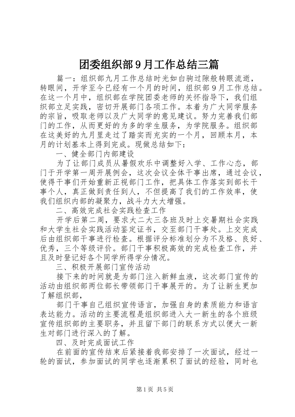 团委组织部9月工作总结三篇_第1页