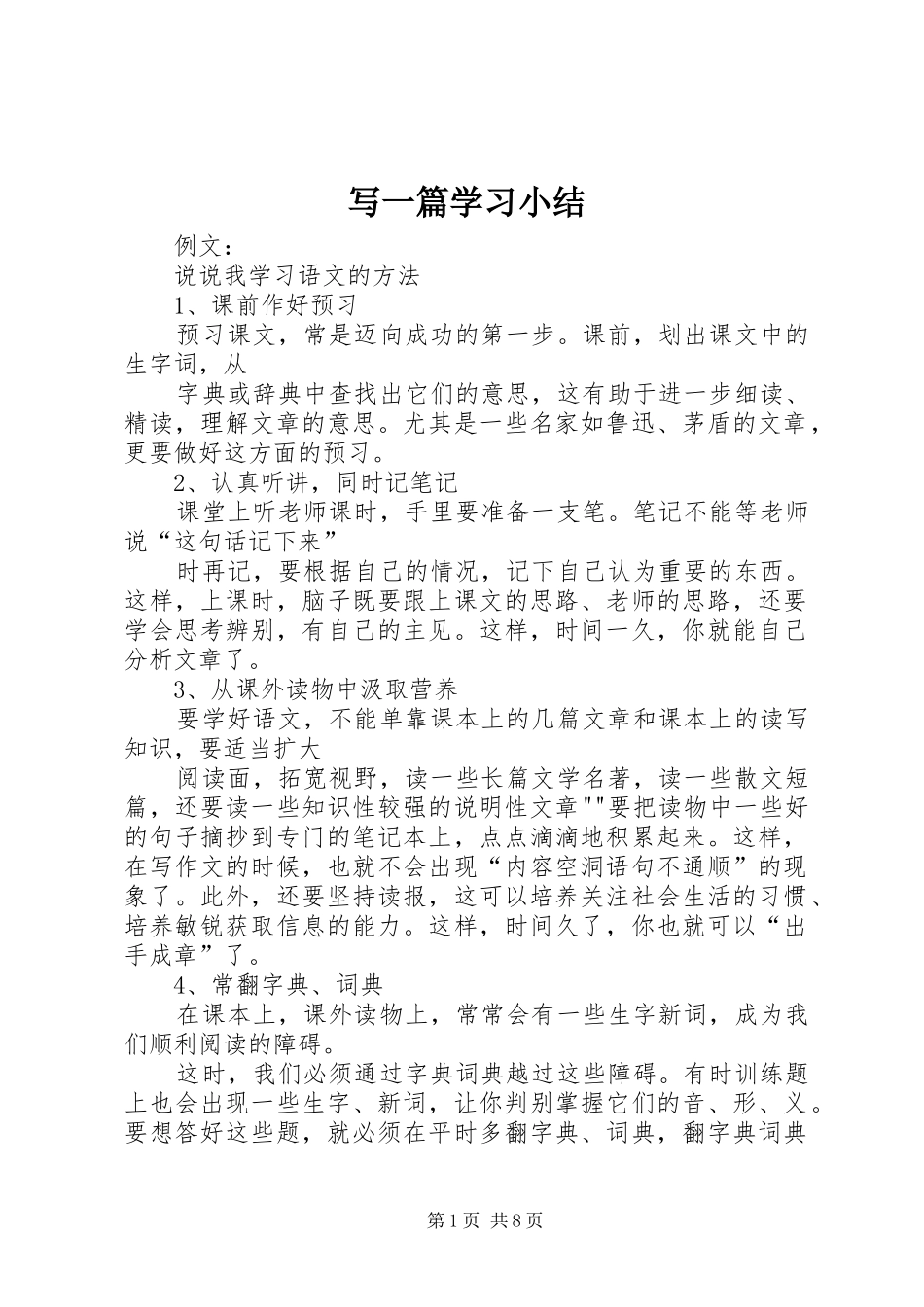 写一篇学习小结_第1页