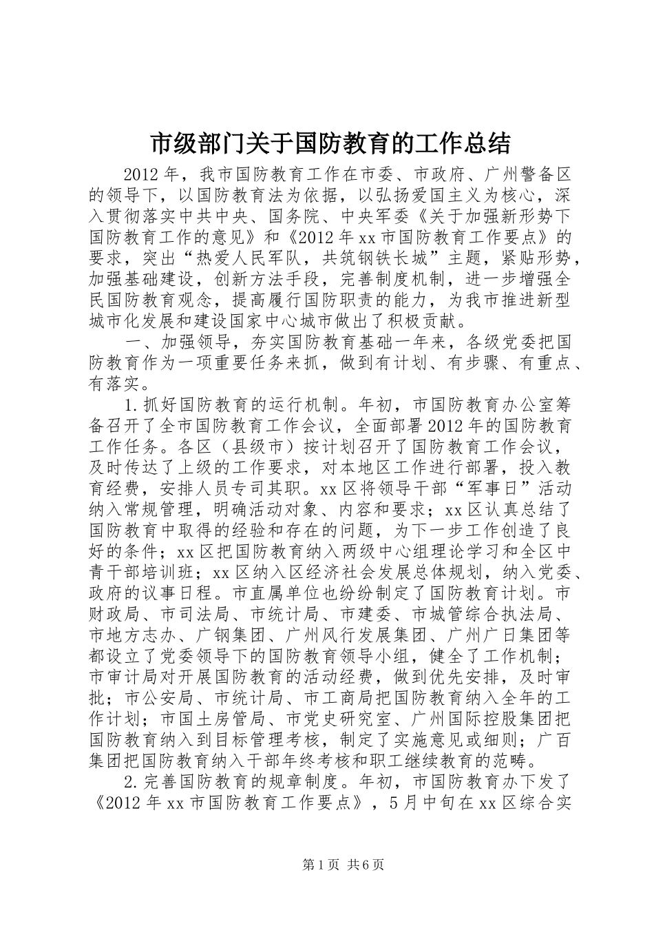 市级部门关于国防教育的工作总结_第1页
