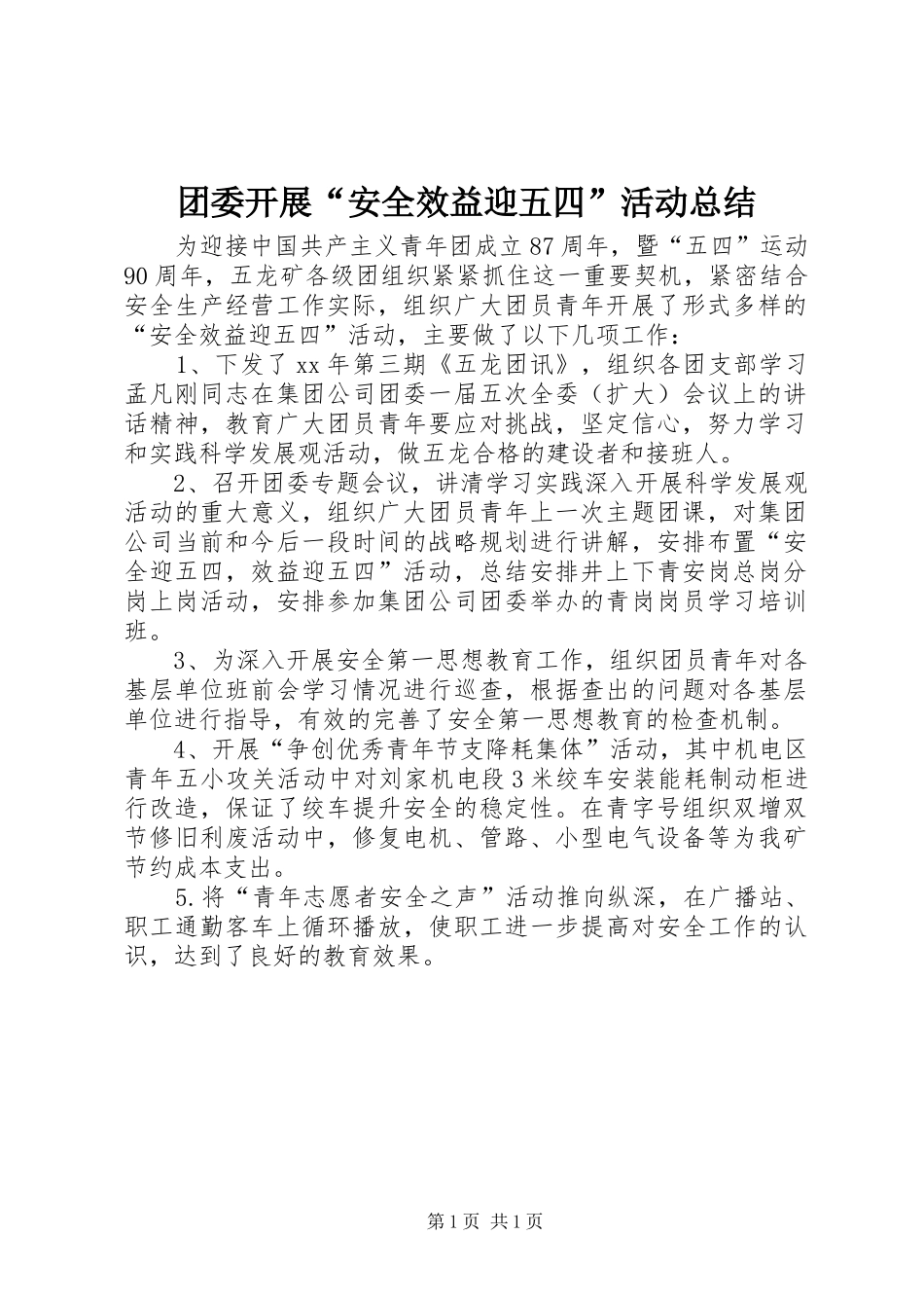 团委开展“安全效益迎五四”活动总结_第1页