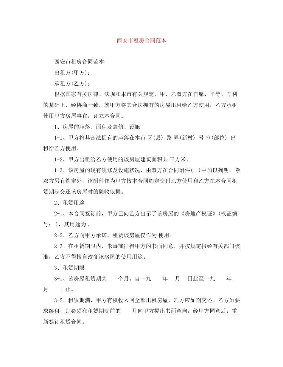 西安市租房合同范本2_第1页