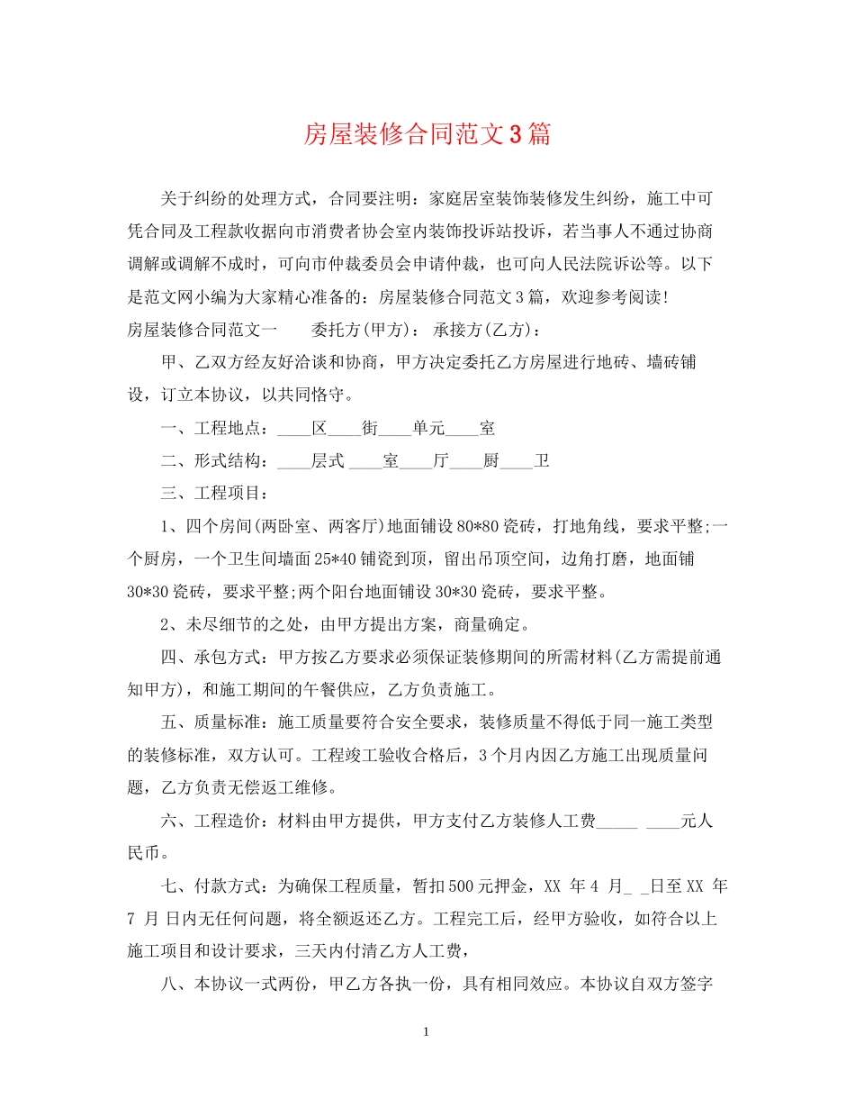 房屋装修合同范文3篇_第1页