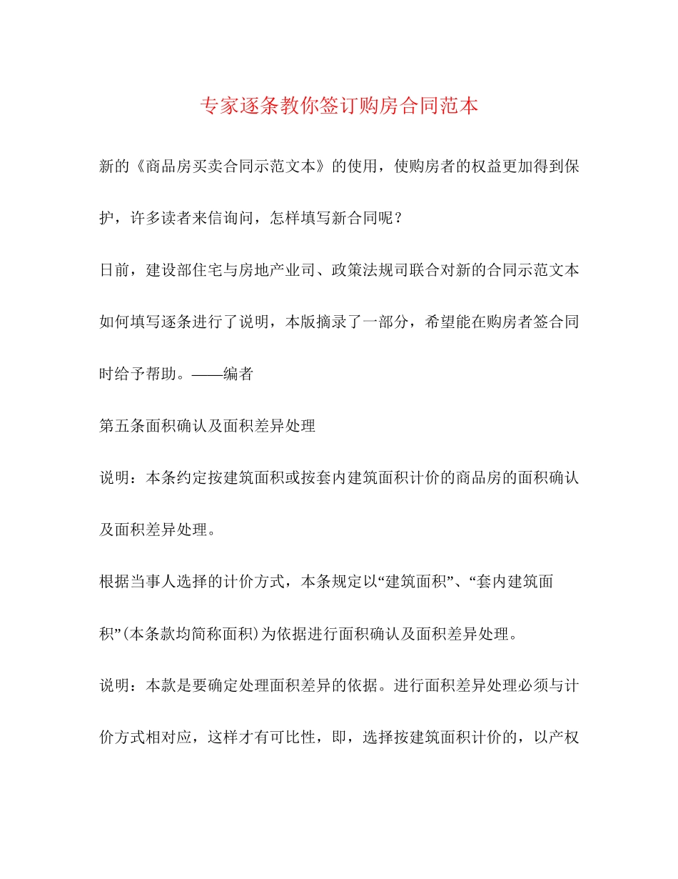 专家逐条教你签订购房合同范本_第1页