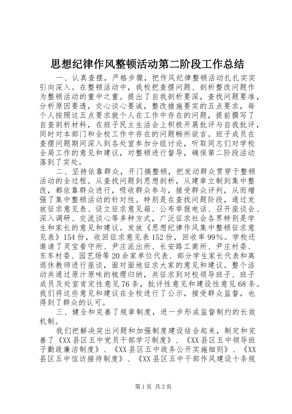 思想纪律作风整顿活动第二阶段工作总结_第1页