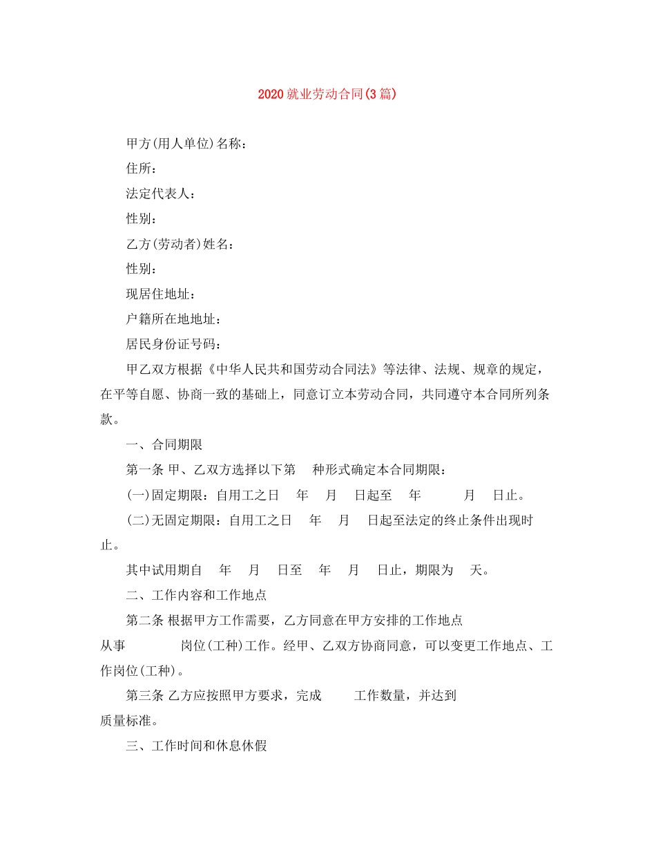 就业劳动合同3篇)_第1页